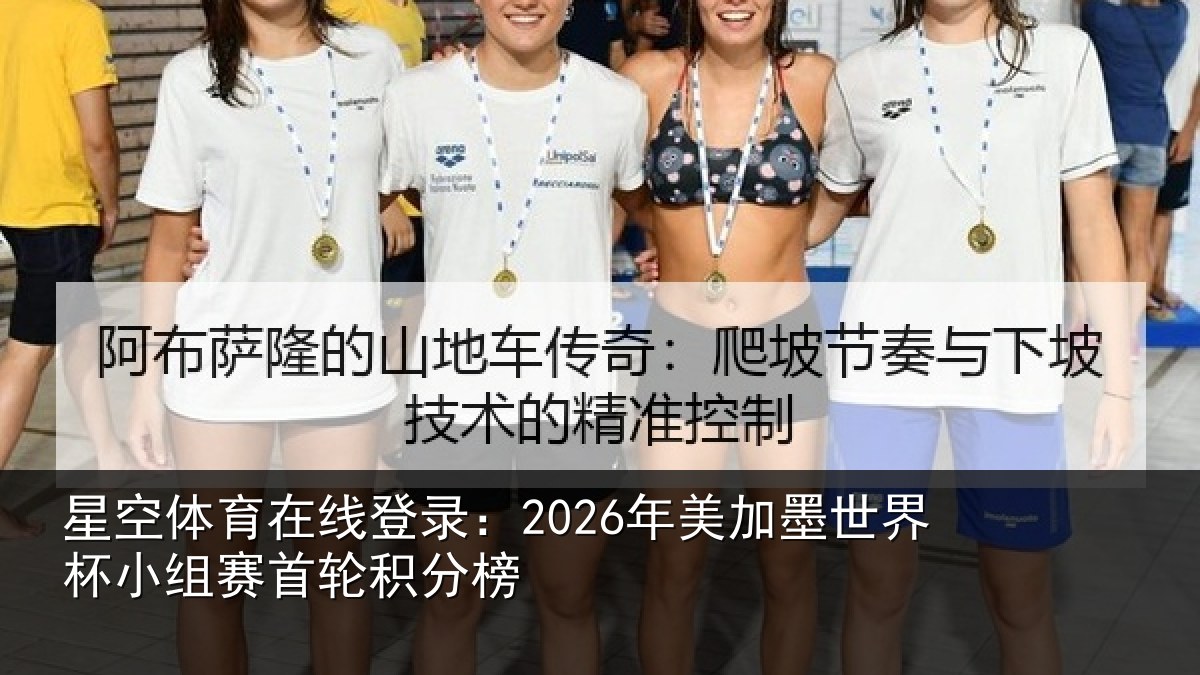 星空体育在线登录:2026年美相关情况首轮积分榜