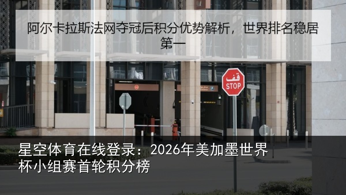 星空体育在线登录:2026年美加墨世界杯小组赛首轮积分榜